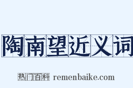 陶南望近义词是什么意思的图片